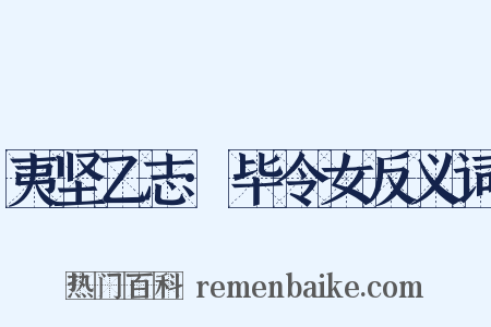 夷坚乙志·毕令女反义词是什么意思的图片